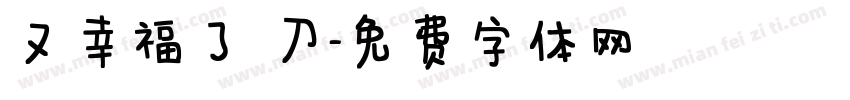 又幸福了 刀字体转换